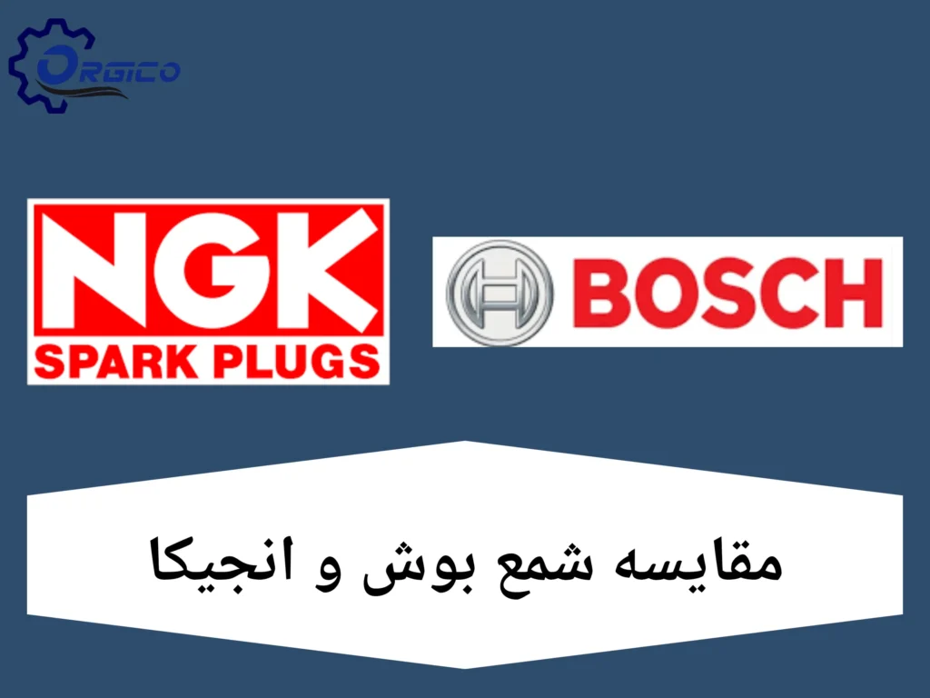 مقایسه شمع بوش و NGK