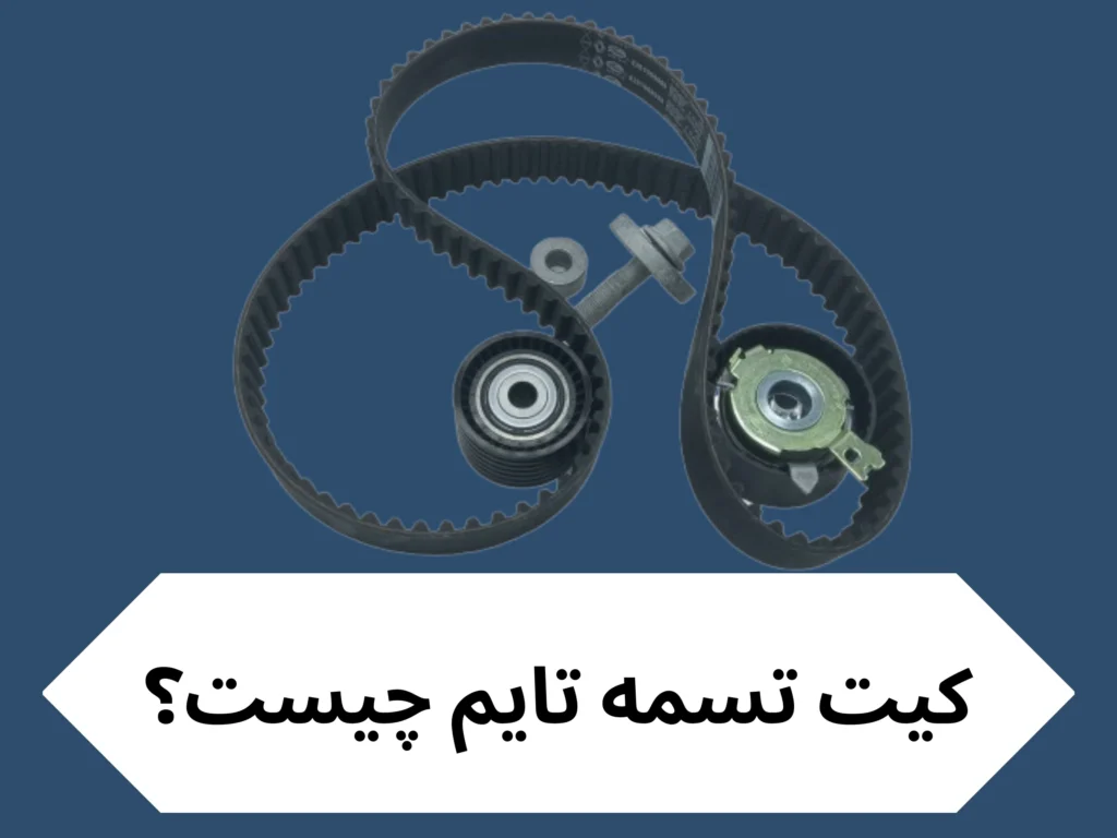 کیت تسمه تایم چیه