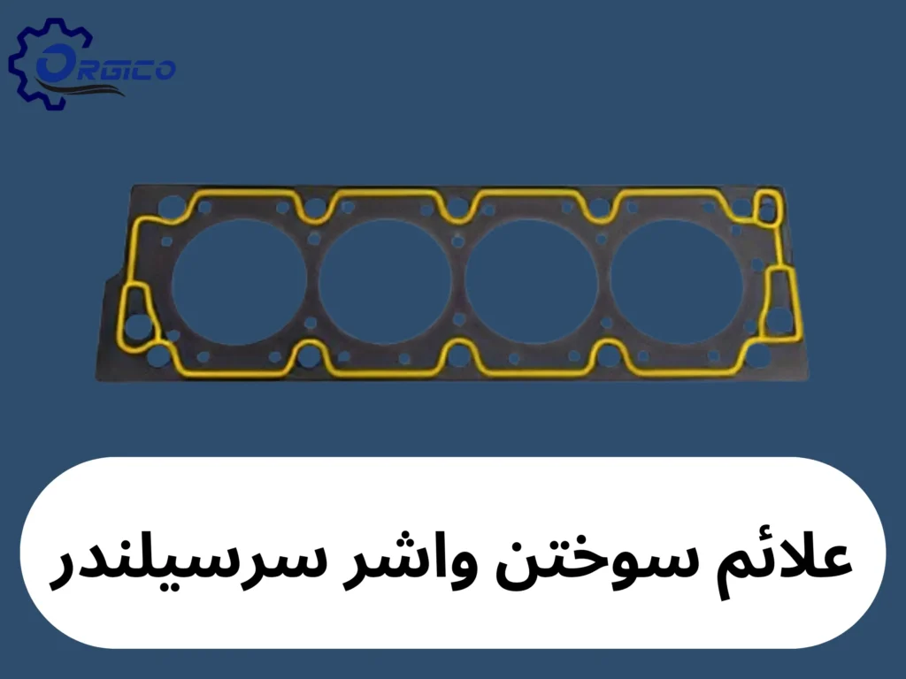 نشانه های سوختن واشر سرسیلندر