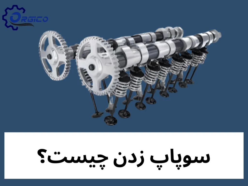 سوپاپ زدن چیه؟